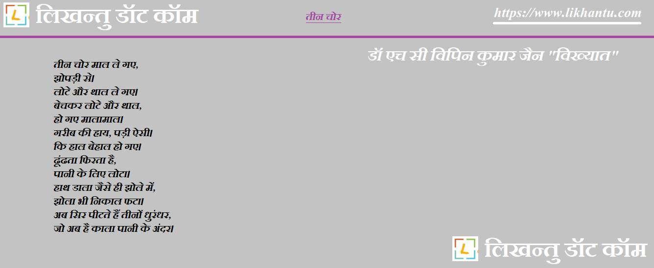 Teen Chor - Dr H.C. Vipin Kumar Jain Vikhyat