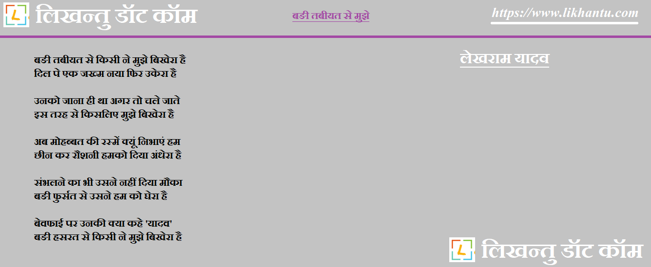 Badi Tabiyat Se Mujhey - Lekhram Yadav