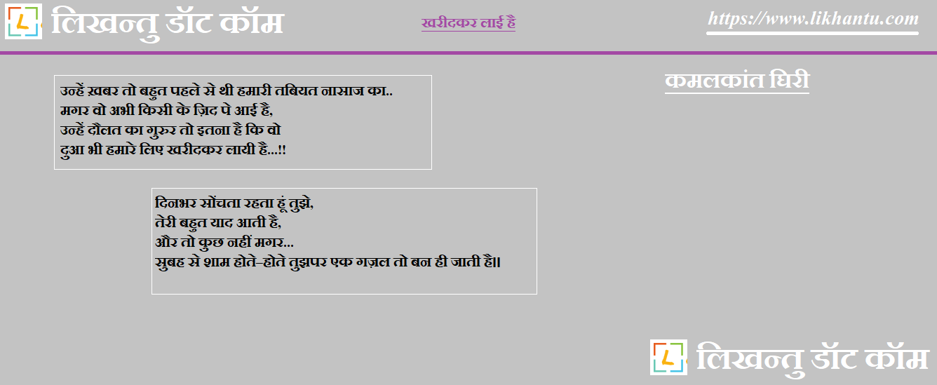 एक गज़ल बन जाती है – कमलकांत घिरी
