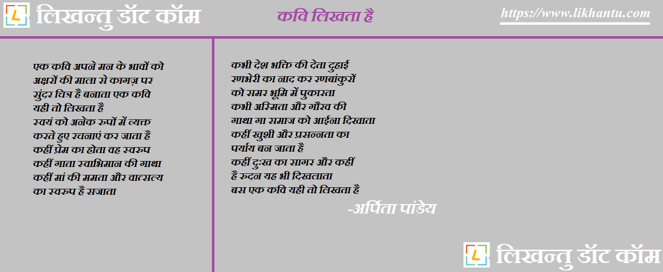 Kavi Likhta Hai - Arpita Pandey