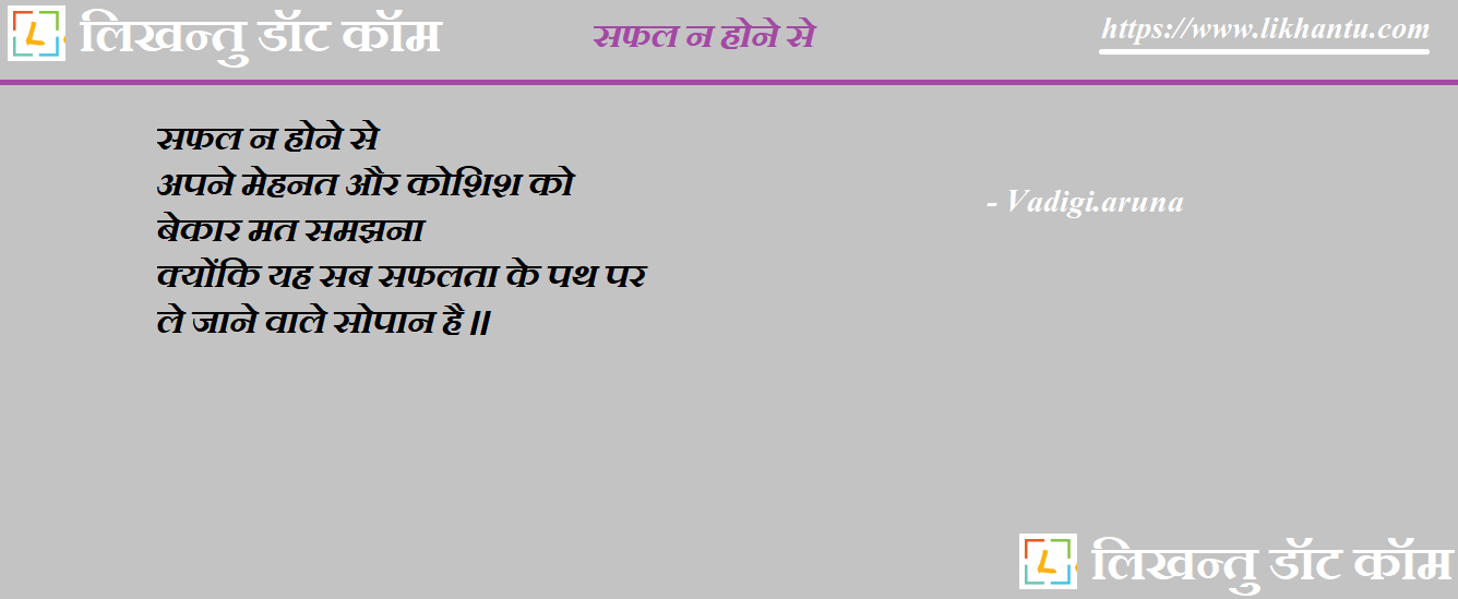 Safal Na Hone Se - Vadigi.Aruna