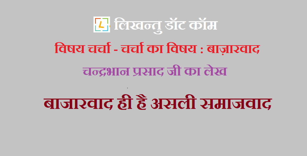 बाजारवाद ही है असली समाजवाद - चन्द्रभान प्रसाद