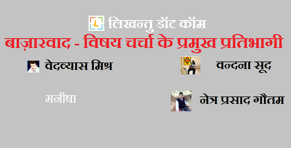 लिखन्तु डॉट कॉम पर बाज़ारवाद नामक विषय चर्चा के प्रमुख प्रतिभागी