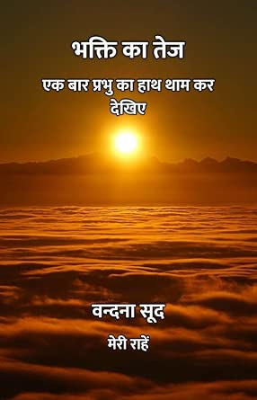 भक्ति का तेज : एक बार प्रभु का हाथ थाम कर देखिए