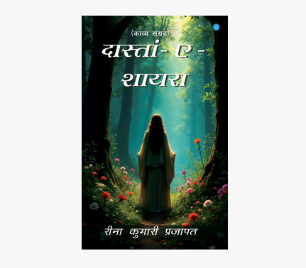 रीना कुमारी प्रजापत