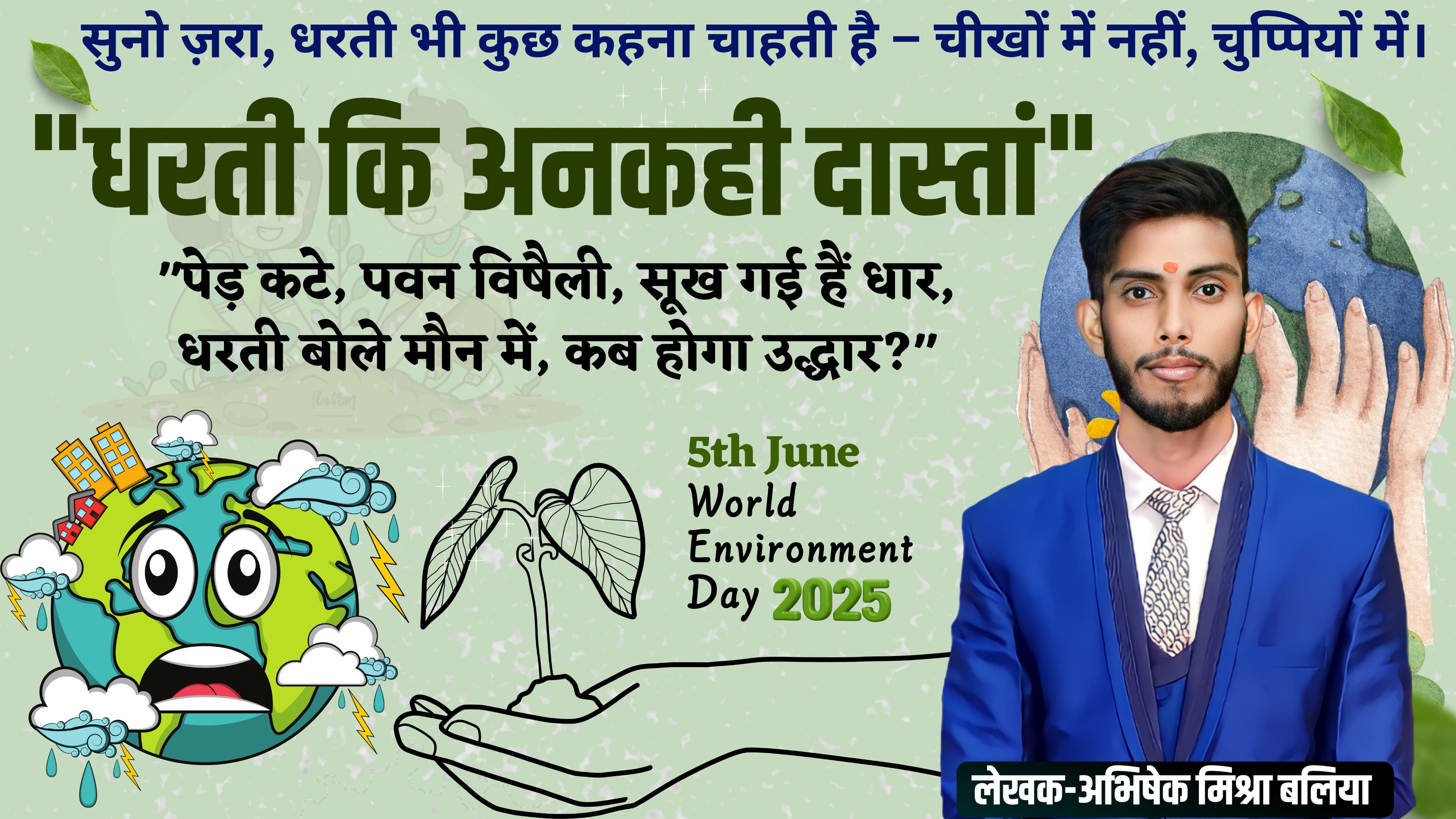 धरती की अनकही दास्ताँ - विश्व पर्यावरण दिवस 2025 - अभिषेक मिश्रा