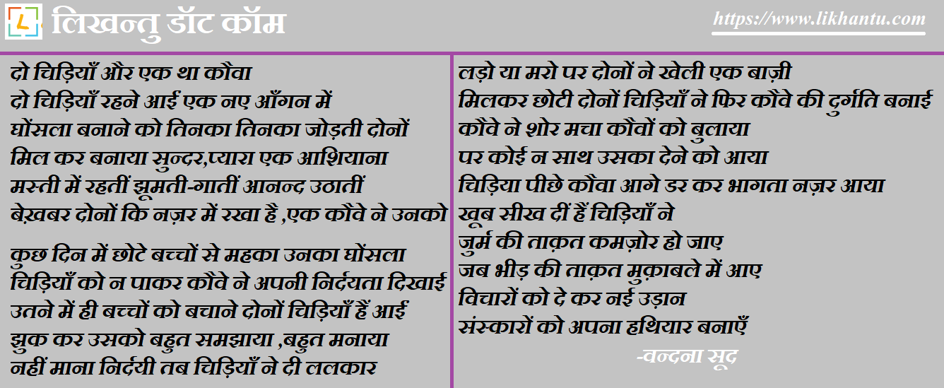 Do Chidiyan Aur Ek Tha Kauwa-Vandna Sood