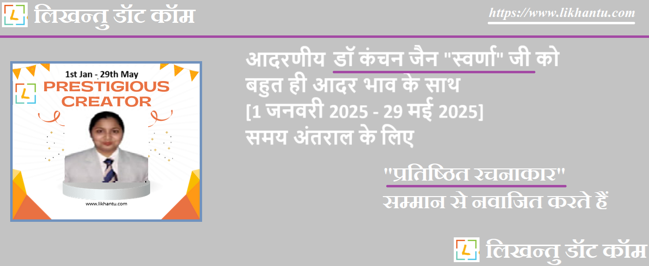 आदरणीय डॉ कंचन जैन 'स्वर्णा' जी को उनकी रचना 'बेरोजगारी का दानव' एवं पटल पर उनकी रचनाओं की भूमिका एवं उत्कृष्टता के लिए प्रतिष्ठित रचनाकार सम्मान से नवाजित करते हैं आदरणीय डॉ कंचन जैन 'स्वर्णा' जी को उनकी रचना 'बेरोजगारी का दानव' एवं पटल पर उनकी रचनाओं की भूमिका एवं उत्कृष्टता के लिए प्रतिष्ठित रचनाकार सम्मान से नवाजित करते हैं