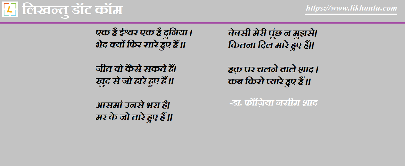 Ek H Ishwar - Ek H Duniya - Dr Fouzia Naseem Shaad