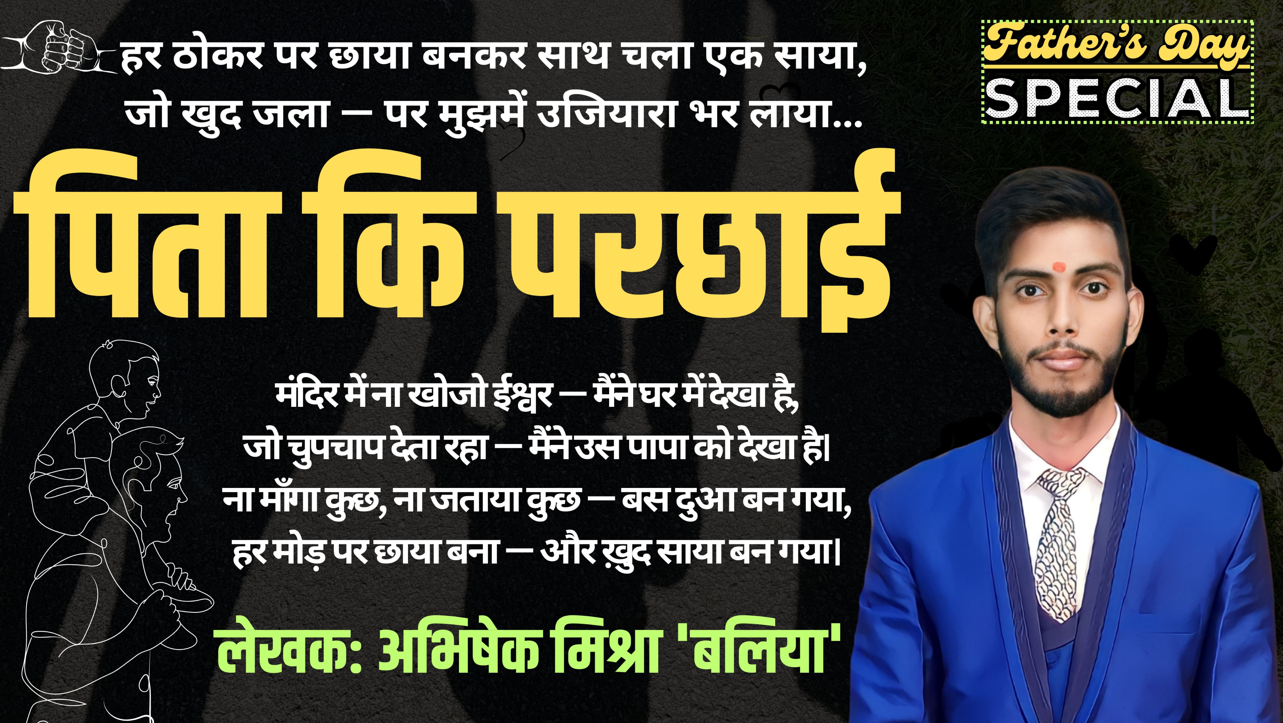 फादर्स डे स्पेशल - अभिषेक मिश्रा 'बलिया'