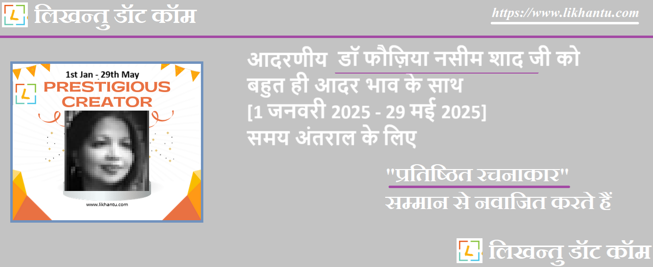 आदरणीय डॉ फौज़िया नसीम शाद जी को पटल पर उनकी रचनाओं की भूमिका एवं उत्कृष्टता के लिए प्रतिष्ठित रचनाकार सम्मान से नवाजित करते हैंं आदरणीय डॉ फौज़िया नसीम शाद जी को पटल पर उनकी रचनाओं की भूमिका एवं उत्कृष्टता के लिए प्रतिष्ठित रचनाकार सम्मान से नवाजित करते हैं