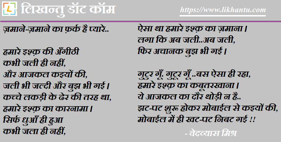 Hamare Isshq Ki Angethi - Vedvyas Mishra