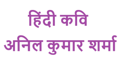 अनिल कुमार शर्मा