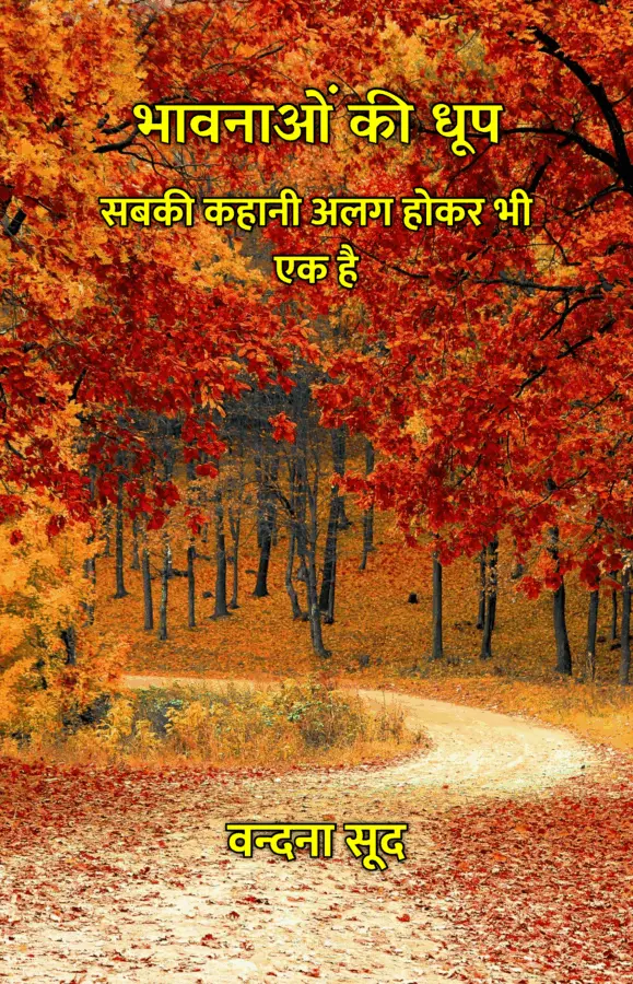 भावनाओं की धूप: सबकी<br>कहानी अलग होकर भी एक है