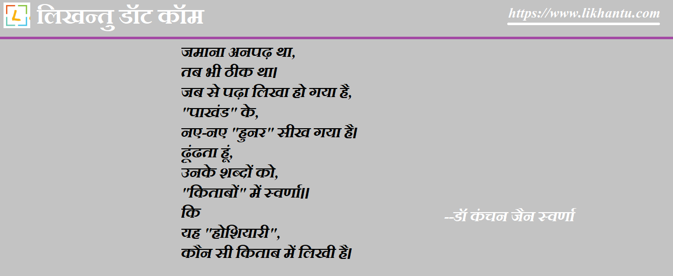 Jamana Anpad Tha Tab bhi Theek Tha - Dr Kanchan Jain Swarna