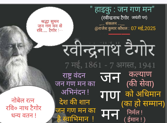 हाइकु : जन गण मन - (रविन्द्रनाथ टैगोर जयंती) - राजेश कुमार कौशल