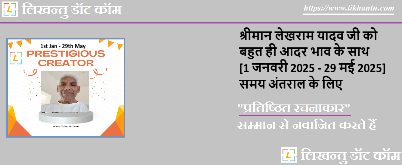 श्रीमान लेखराम यादव जी को बहुत ही आदर भाव के साथ [1 जनवरी 2025 - 29 मई 2025] समय अंतराल के लिए ग़ज़ल एवं गीत लेखन में उत्कृष्टता के लिए इस सम्मान से नवाजित करते हैं
