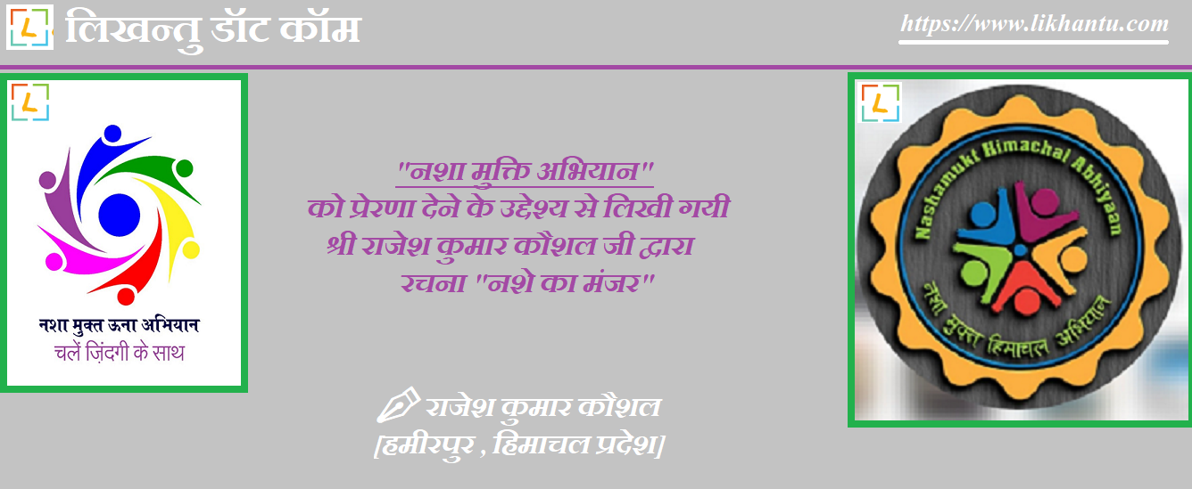 नशे का मंजर - राजेश कुमार कौशल