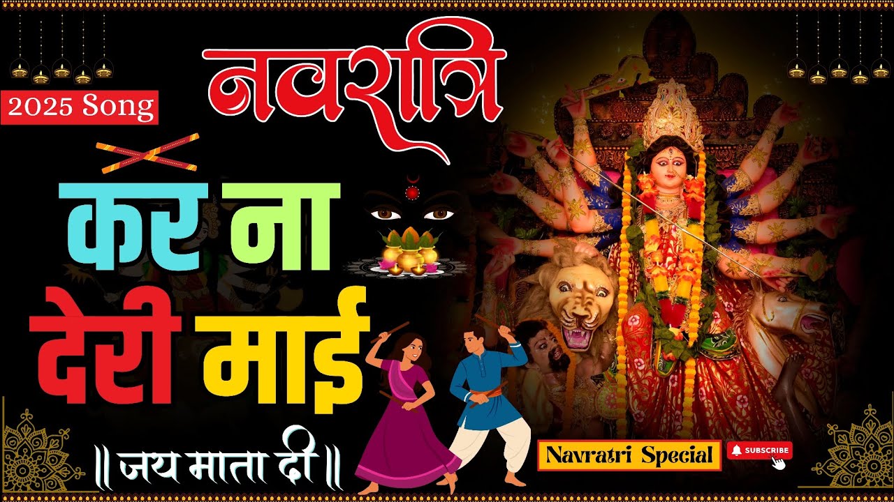 कर ना देरी माई 🙏| Kara Na Deri Mai | Navratri Special Bhojpuri Song 2025 | Devi Geet 2025 #durgapuja कर ना देरी माई 🙏| Kara Na Deri Mai | Navratri Special Bhojpuri Song 2025 | Devi Geet 2025 #durgapuja