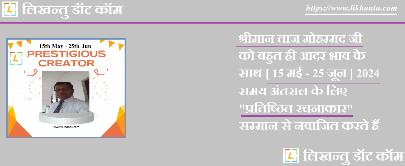 श्रीमान ताज मोहम्मद जी को बहुत ही आदर भाव के साथ [१5 मई - १५ जून] समय अंतराल के लिए इस सम्मान से नवाजित करते हैं