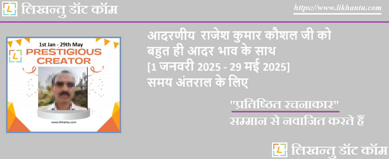 आदरणीय राजेश कुमार कौशल जी को हाइकू विधा में उत्कृष्ट रचनाओं के माध्यम से चेतना जाग्रत करने के लिए प्रतिष्ठित रचनाकार सम्मान से नवाजित करते हैं आदरणीय राजेश कुमार कौशल जी को हाइकू विधा में उत्कृष्ट रचनाओं के माध्यम से चेतना जाग्रत करने के लिए प्रतिष्ठित रचनाकार सम्मान से नवाजित करते हैं