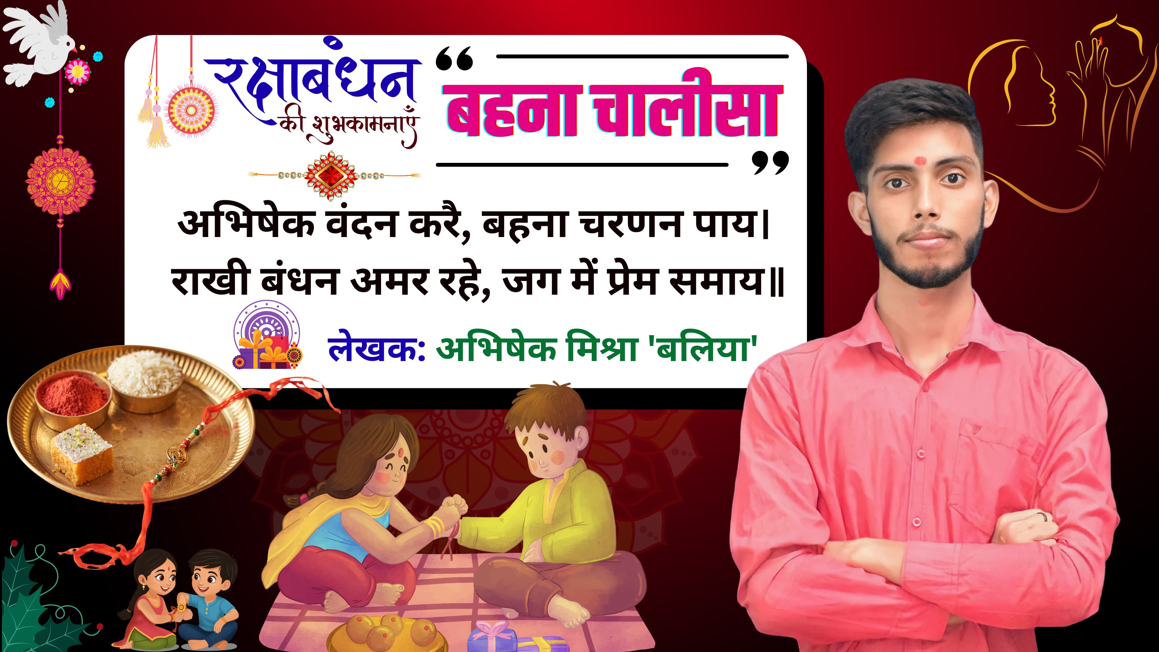 बहना चालीसा’ के विमोचन के साथ अभिषेक मिश्रा ने बंधा भाई-बहन का स्नेह