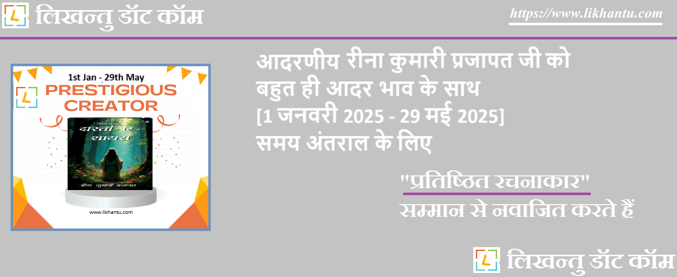 आदरणीय रीना कुमारी प्रजापत जी को पटल पर निरंतर उत्कृष्ट रचनायें प्रदान करने के लिए प्रतिष्ठित रचनाकार सम्मान से नवाजित करते हैं आदरणीय रीना कुमारी प्रजापत जी को पटल पर निरंतर उत्कृष्ट रचनायें प्रदान करने के लिए प्रतिष्ठित रचनाकार सम्मान से नवाजित करते हैं