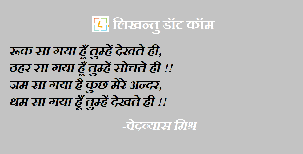 रूक सा गया हूँ तुम्हें देखते ही - वेदव्यास मिश्र 