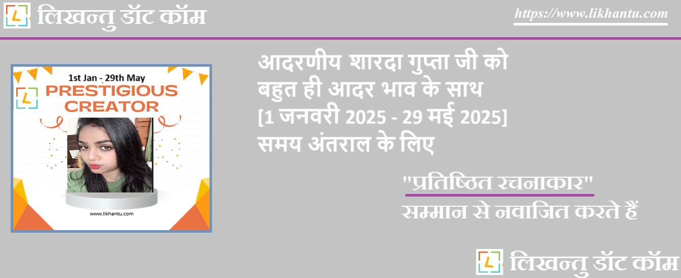 आदरणीय शारदा गुप्ता जी को पटल पर निरंतर उत्कृष्ट लेखन एवं उनकी रचना 'कर्ण संहिता' के लिए प्रतिष्ठित रचनाकार सम्मान से नवाजित करते हैं आदरणीय शारदा गुप्ता जी को पटल पर निरंतर उत्कृष्ट लेखन एवं उनकी रचना 'कर्ण संहिता' के लिए प्रतिष्ठित रचनाकार रचनाकार सम्मान से नवाजित करते हैं