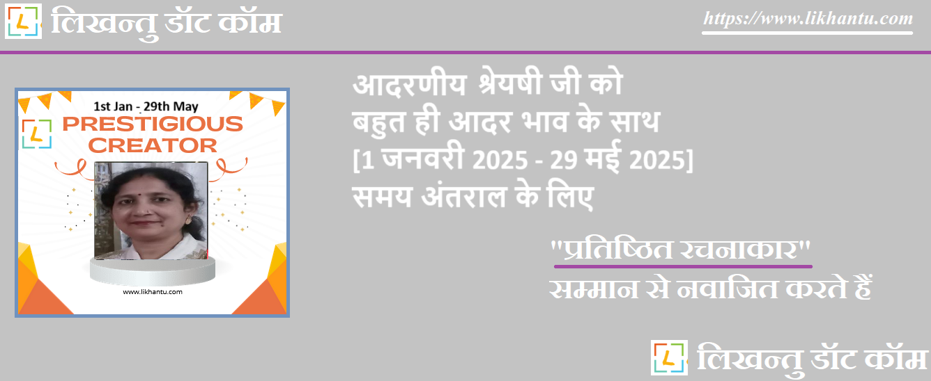 आदरणीय श्रेयषी जी को पटल पर उनकी रचनाओं की भूमिका एवं उत्कृष्टता के लिए प्रतिष्ठित रचनाकार सम्मान से नवाजित करते हैं आदरणीय श्रेयषी जी को पटल पर उनकी रचनाओं की भूमिका एवं उत्कृष्टता के लिए प्रतिष्ठित रचनाकार सम्मान से नवाजित करते हैं
