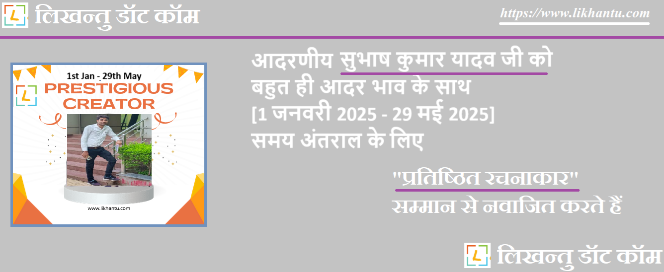 आदरणीय सुभाष कुमार यादव जी को पटल पर निरंतर उत्कृष्ट ग़ज़ल लेखन के लिए प्रतिष्ठित रचनाकार सम्मान से नवाजित करते हैं आदरणीय सुभाष कुमार यादव जी को पटल पर निरंतर उत्कृष्ट ग़ज़ल लेखन के लिए प्रतिष्ठित रचनाकार सम्मान से नवाजित करते हैं