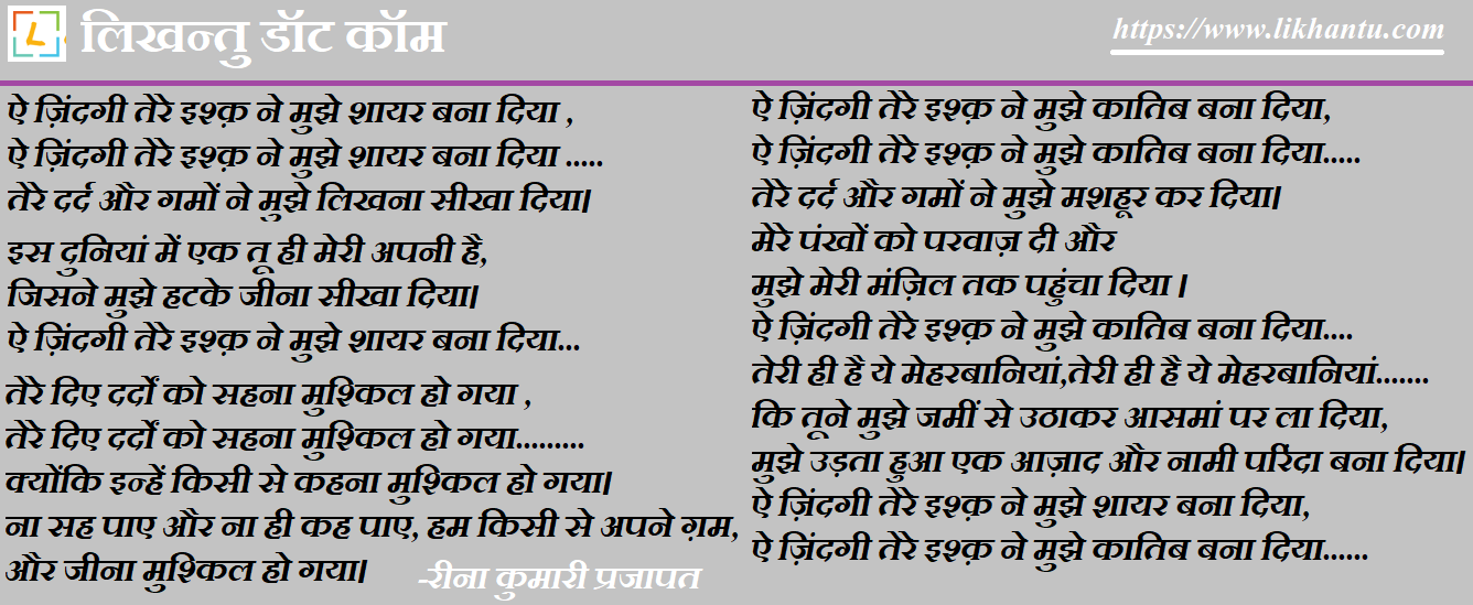 Tere Isshq Ne Mujhey Shayar Bana Diya - Reena Kumari Prajapat