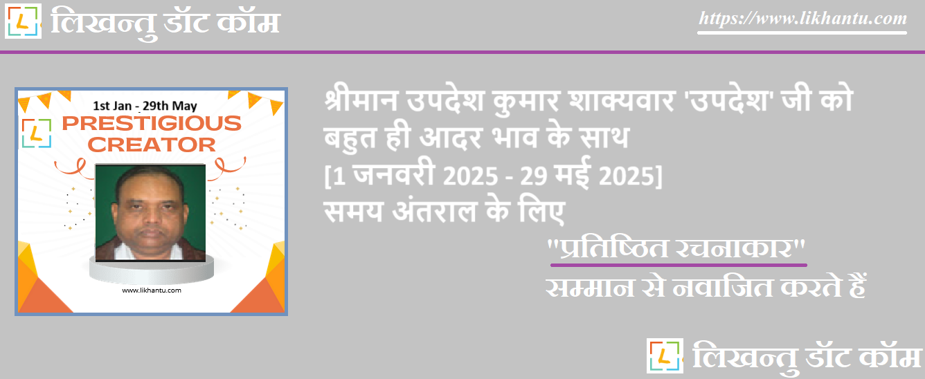 श्रीमान उपदेश कुमार शाक्यवार 'उपदेश' जी को बहुत ही आदर भाव के साथ [1 जनवरी 2025 - 29 मई 2025] समय अंतराल के लिए ग़ज़ल लेखन में उत्कृष्टता के लिए प्रतिष्ठित रचनाकार सम्मान से नवाजित करते हैं