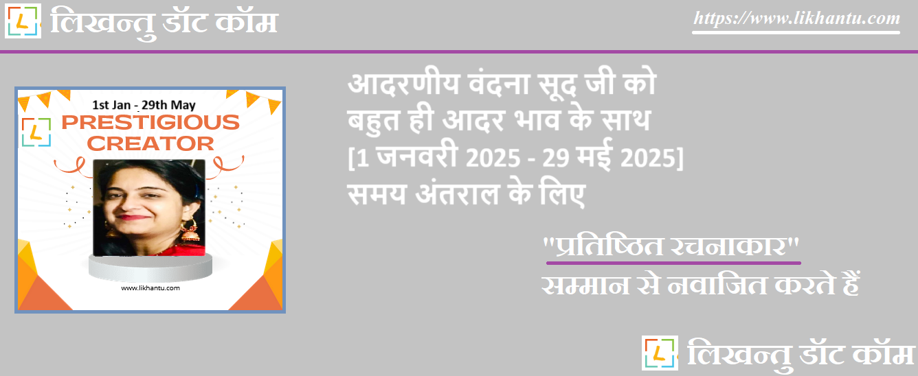 आदरणीय वंदना सूद जी को बहुत ही आदर भाव के साथ [1 जनवरी 2025 - 29 मई 2025] समय अंतराल के लिए प्रकृति एवं सकारात्मक धार्मिक लेखन में उत्कृष्टता के लिए प्रतिष्ठित रचनाकार सम्मान से नवाजित करते हैं